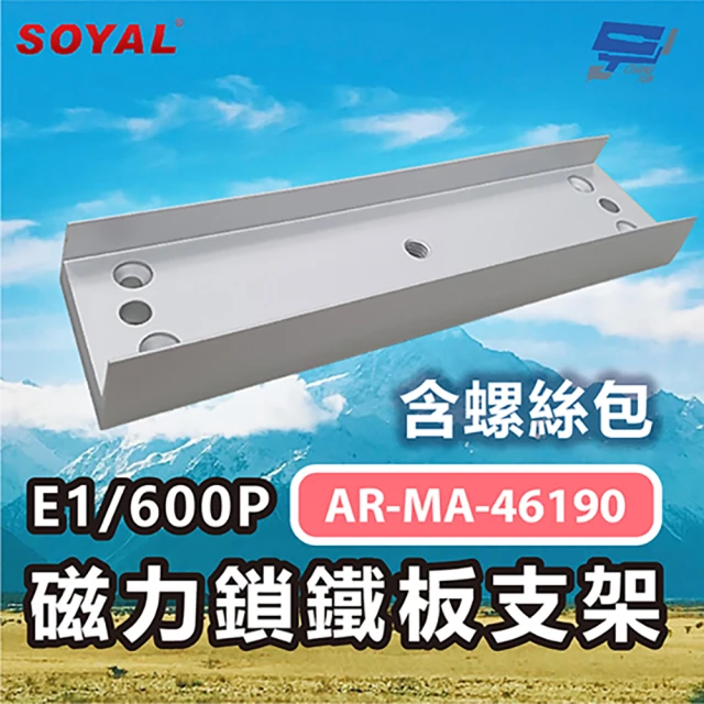 CHANG YUN 昌運 SOYAL AR-MA-46190 E1/600P 磁力鎖鐵板支架 含螺絲包