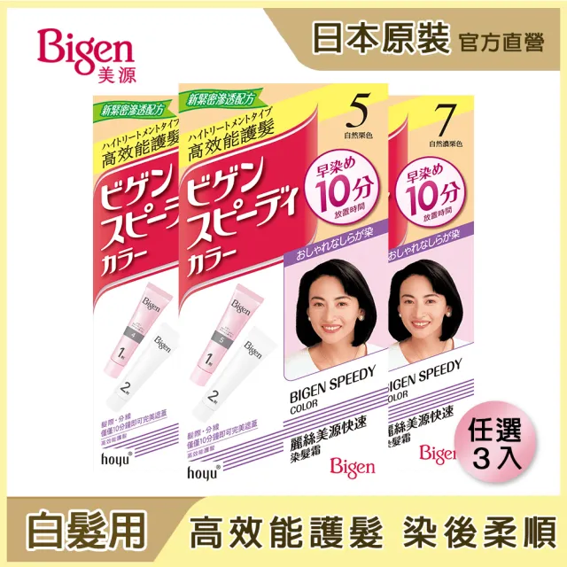 【Bigen 美源】麗絲快速染髮霜3入組(多色任選)