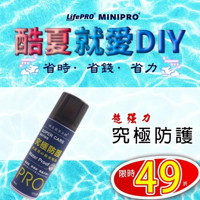 【LIFEPRO】究極防護-奈米防水抗汙噴霧(防水噴霧/防水噴劑/防潑水噴霧/鞋子防水/防水劑)