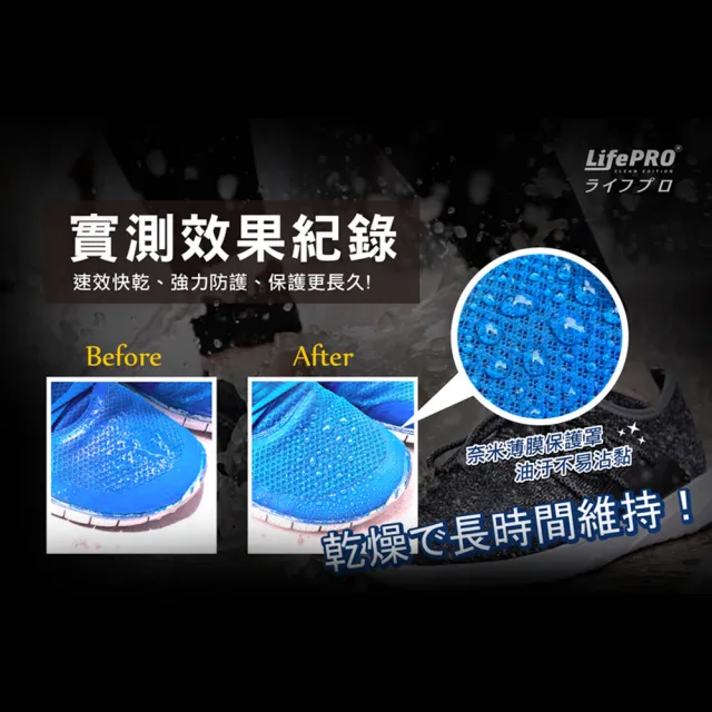 【LIFEPRO】究極防護-奈米防水抗汙噴霧(防水噴霧/防水噴劑/防潑水噴霧/鞋子防水/防水劑)