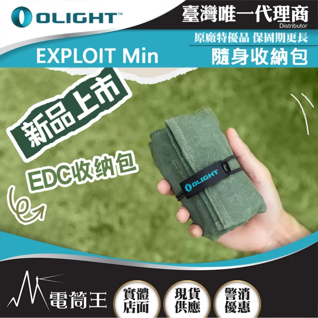 Olight 電筒王 EXPLOIT Mini(小型收納包 工具包 EDC多功能包 展示袋)