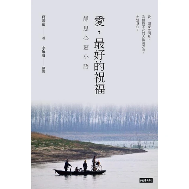 【MyBook】愛，最好的祝福：靜思心靈小語（中英對照）(電子書)