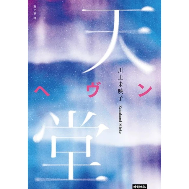 【MyBook】天堂(電子書)