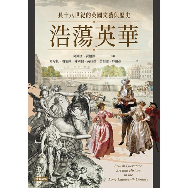 【MyBook】浩蕩英華：長十八世紀的英國文藝與歷史(電子書)