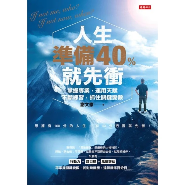 【MyBook】人生準備40%就先衝（謝文憲經典著作全新改版）(電子書)