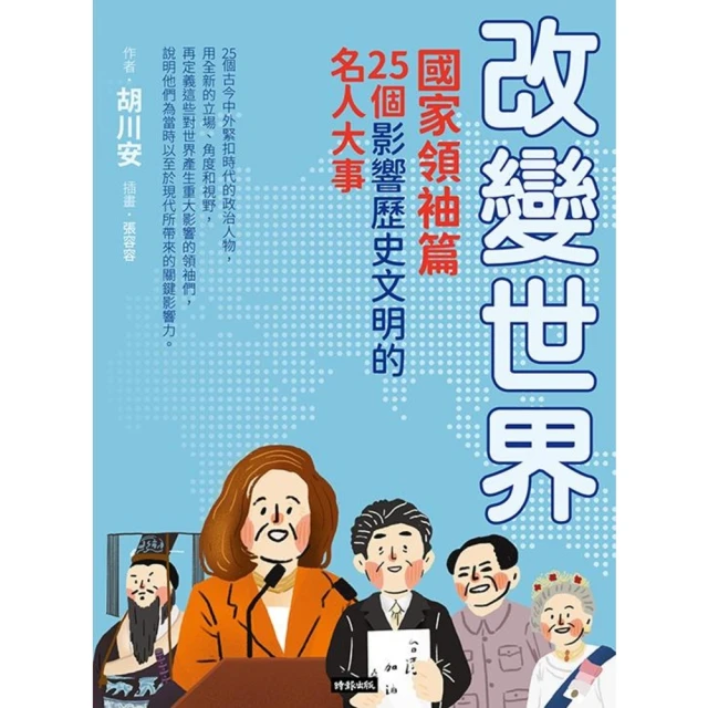 【MyBook】改變世界：25個影響歷史文明的名人大事【國家領袖篇】(電子書)