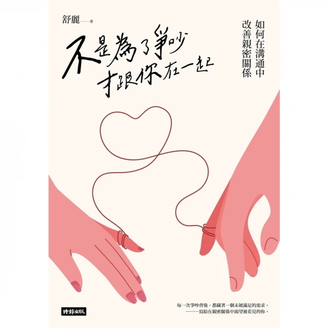 【MyBook】不是為了爭吵才跟你在一起：如何在溝通中改善親密關係(電子書)