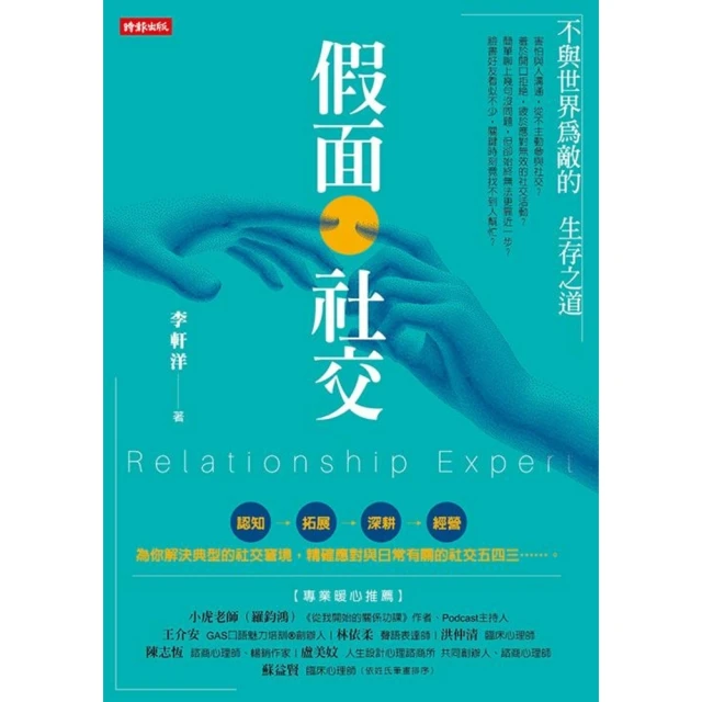 【MyBook】假面社交：不與世界為敵的生存之道(電子書)