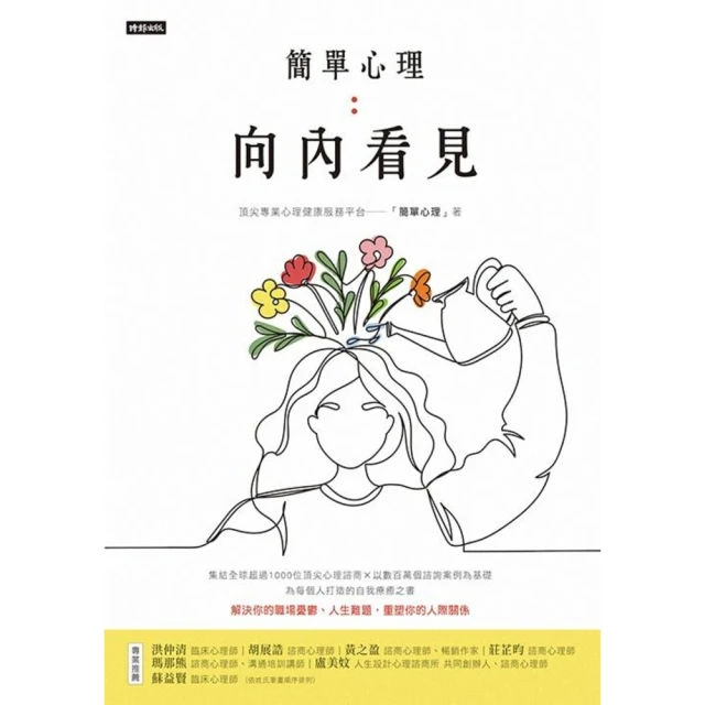 【MyBook】簡單心理：向內看見(電子書)