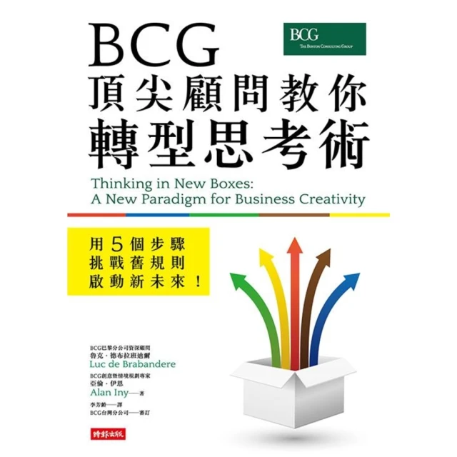 【MyBook】BCG頂尖顧問教你轉型思考術—用5個步驟挑戰舊規則、啟動新未來！(電子書)