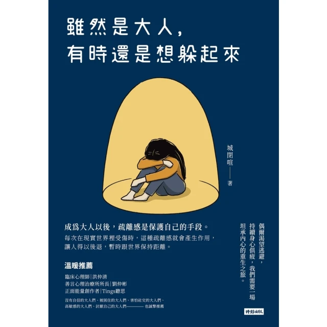 【MyBook】雖然是大人，有時還是想躲起來(電子書)