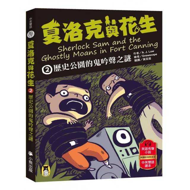 科學神探福爾摩斯2 揭開神祕暗號的真相（中高年級知識讀本） 