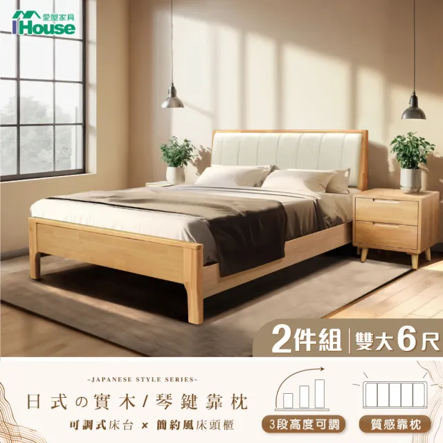 【IHouse】日式實木 雙大6尺床組 2件組(909床台+床頭櫃)