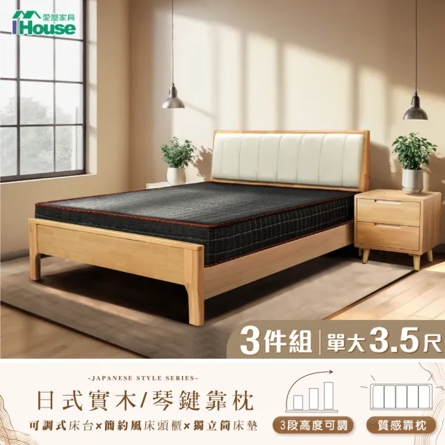 【IHouse】日式實木 單大3.5尺床組 3件組(909床台+豆腐の床墊+床頭櫃)