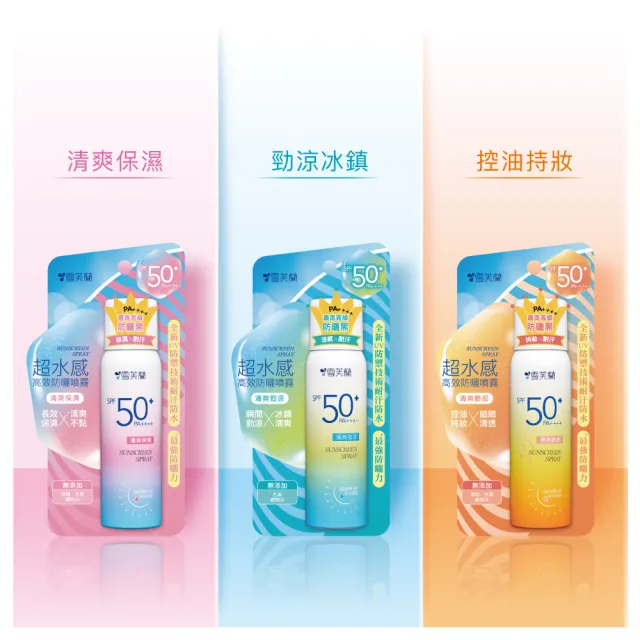 【雪芙蘭】超水感高效防曬噴霧SPF50+/PA++++50g(全新UV耐汗防水X最強防曬力)