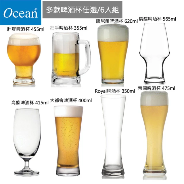 Ocean 8款啤酒杯任選/6入組(暢銷啤酒杯 玻璃杯 酒杯 果汁杯 飲料杯)