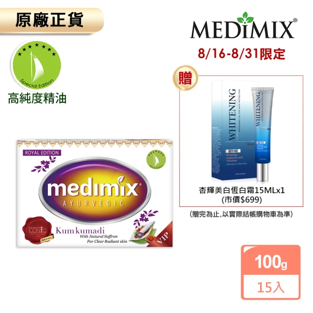 【Medimix原廠正貨】藏紅花尊貴美容皂100gx15入(藏紅花特規限定款)