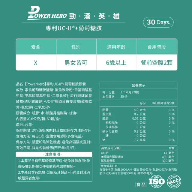 【PowerHero 勁漢英雄】專利UC-II+葡萄糖胺x3盒(60顆/盒、高純度MSM、葡萄糖胺、玻尿酸)