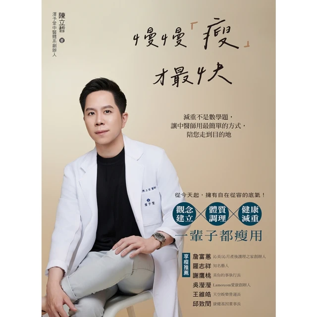 【MyBook】慢慢「瘦」才最快:減重不是數學題，讓中醫師用最簡單的方式，陪您走到目的地(電子書)