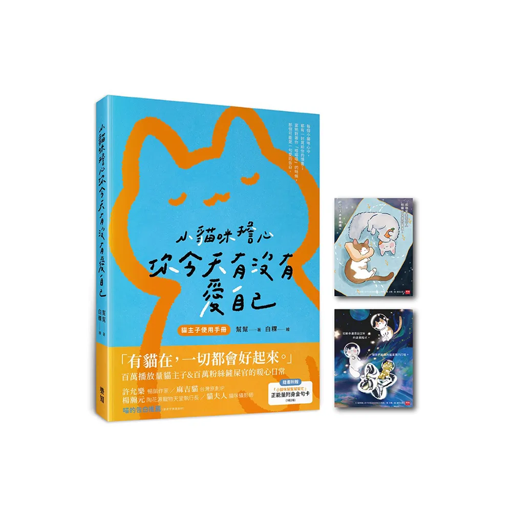 小貓咪擔心你今天有沒有愛自己（隨書附贈「小貓咪幫幫幫幫忙」正能量附身金句卡+限量貓咪刺繡貼）