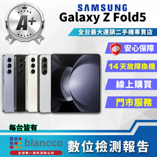 【SAMSUNG 三星】A+級福利品 Galaxy Z Fold5 5G 7.6吋(12G/256GB)