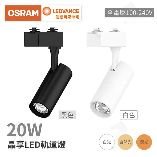 【Osram 歐司朗】20W 晶享LED軌道燈 全電壓(適合商用/居家/展場照明)