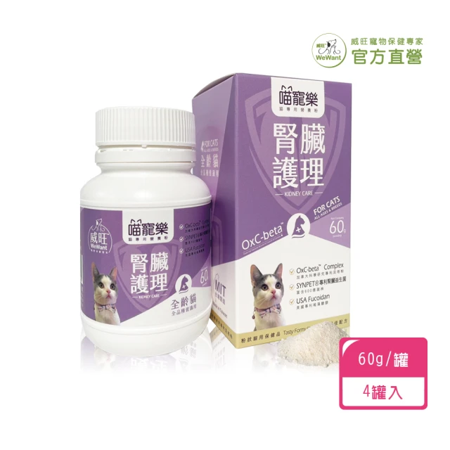 WeWant 威旺 喵寵樂 貓專用營養粉60g/罐 x4罐 腎臟護理配方(升級配方 腎臟保健 貓咪必備 營養補充)