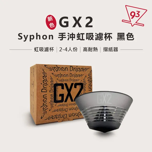 【GX2】Syphon 濾杯 手沖虹吸濾杯(冠軍選用 2-4人份 咖啡濾杯 咖啡器材 口感圓潤 高萃取 台灣製)