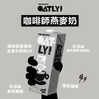 【Oatly】咖啡師 燕麥奶 1L/瓶(無加糖 咖啡大師)