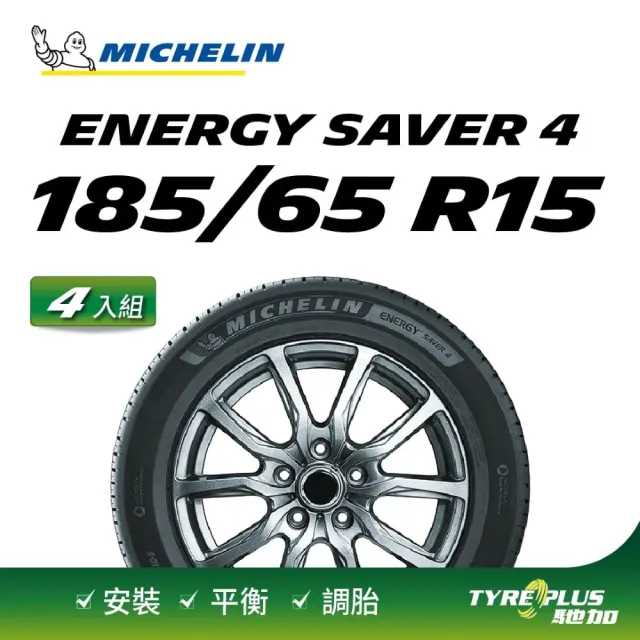 【Michelin 米其林】官方直營 MICHELIN 節能型輪胎 ENERGY SAVER 4 185/65 R15 4入組輪胎