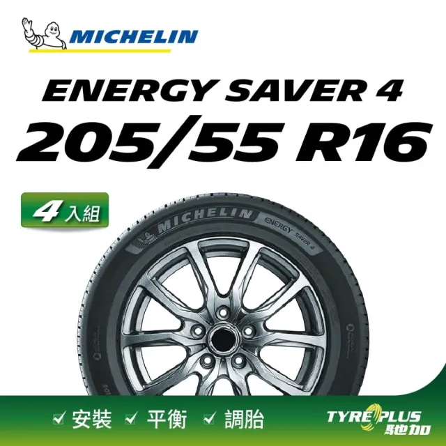 【Michelin 米其林】官方直營 MICHELIN 節能型輪胎 ENERGY SAVER 4 205/55 R16 4入組輪胎