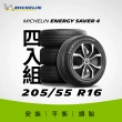 【Michelin 米其林】官方直營 MICHELIN ENERGY SAVER 4 205/55 R16 4入組輪胎