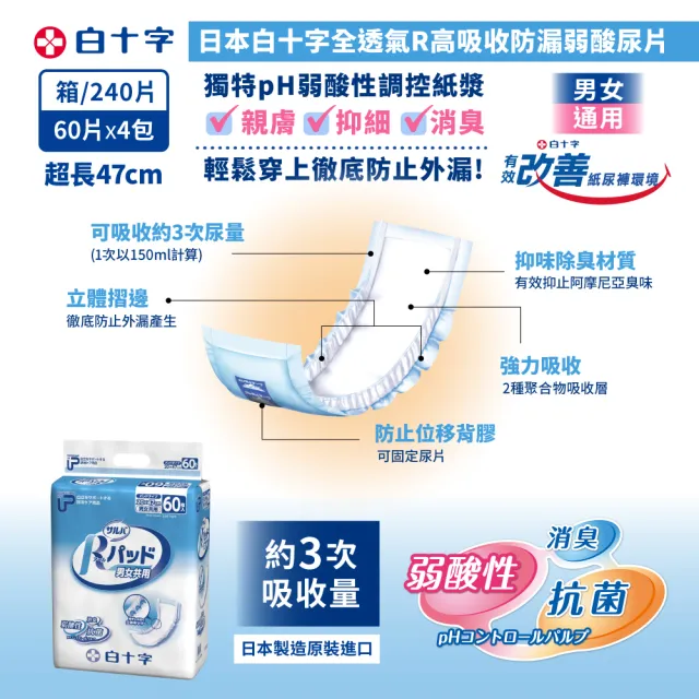 【白十字】全透氣R高吸收防漏弱酸尿片-超長47cm(箱購240片/60片x4包-日本原裝進口)