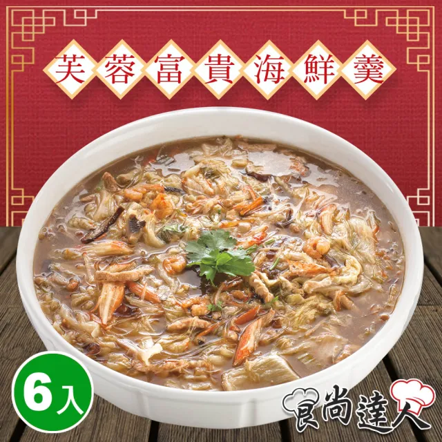 【食尚達人】芙蓉富貴海鮮羹6件組(1000g/包)