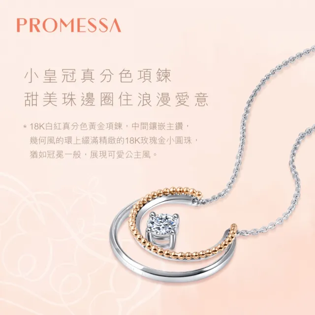 【PROMESSA】小皇冠系列 18K雙色金鑽石項鍊