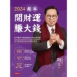 【MyBook】2024龍年開財運賺大錢：奇門遁甲易經論股鎖定最佳獲利點，奇門基因風水造吉財運(電子書)