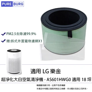 【PUREBURG】適用 LG 超淨化大白空氣清淨機 AS551DWG0 AS601HWG0 AS651DBY0 濾網(贈:拆式外置寵物濾網X1)