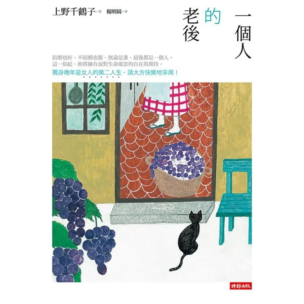 【MyBook】一個人的老後：獨身晚年是女人的第二人生，請大方快樂地享用！（暢銷十萬本全新改版(電子書)