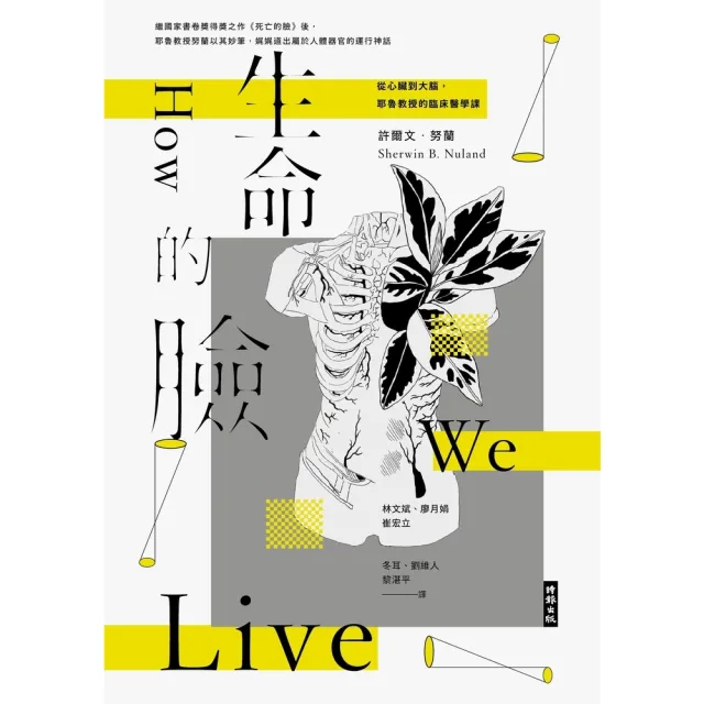 【MyBook】生命的臉：從心臟到大腦，耶魯教授的臨床醫學課（二十二周年增譯新版）(電子書)