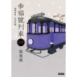 【MyBook】幸福號列車2.0：隨時停靠，沒有終點(電子書)