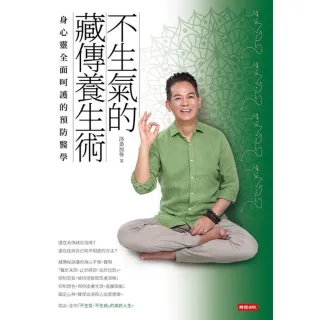 【MyBook】不生氣的藏傳養生術：身心靈全面呵護的預防醫學(電子書)