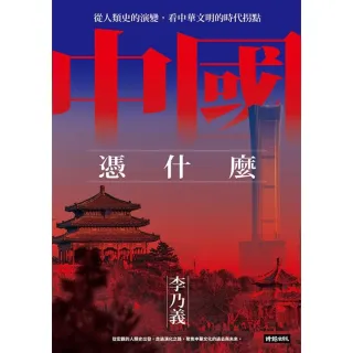 【MyBook】中國憑什麼：從人類史的演變，看中華文明的時代拐點(電子書)