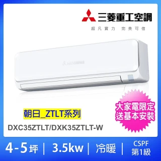【MITSUBISHI 三菱重工】4-5坪3.4KW一級能效變頻冷暖分離式冷氣空調(DXC35ZTLT-W/DXK35ZTLT-W)