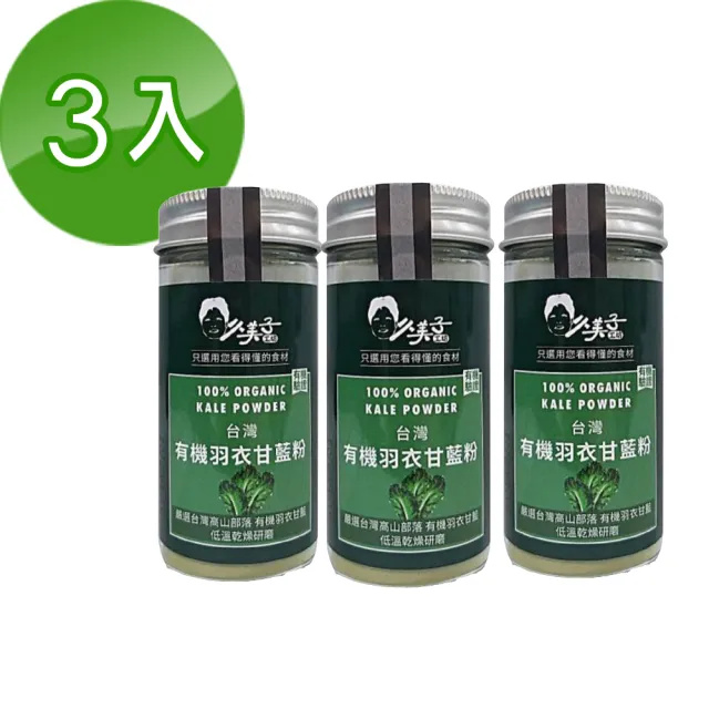 【久美子工坊】有機羽衣甘藍粉 3瓶組(獨一無二低溫乾燥純粉羽衣甘藍)