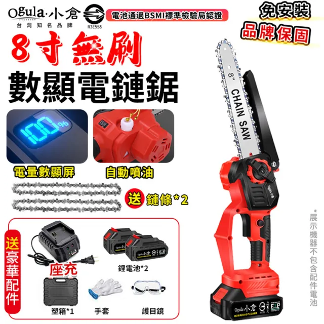 【Ogula 小倉】鏈鋸機 8寸無刷電鏈鋸 油壺鏈鋸（五節兩電+座充）(電鏈鋸/電動鋸子/電動鏈鋸)