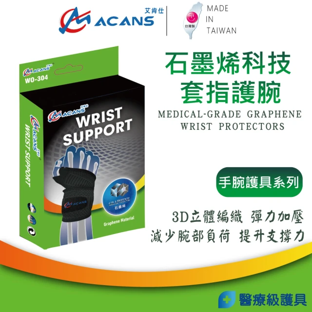 艾肯仕 石墨烯科技套指護腕 醫療護腕 可調式護腕(WO-304 拇指套入 護手腕 石墨烯護腕)