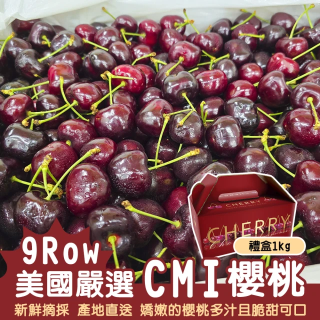 【WANG 蔬果】美國CMI櫻桃9R櫻桃1kgx1盒(禮盒組/空運直送)