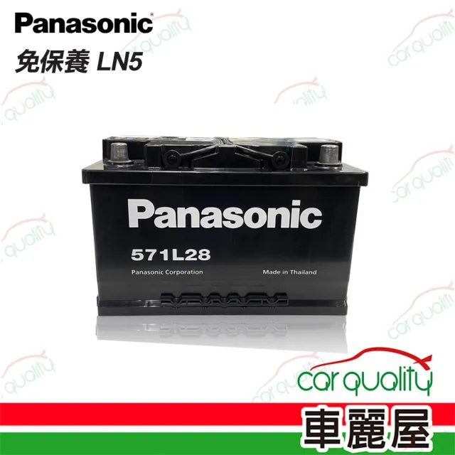 【Panasonic 國際牌】LN5 電瓶 免保養 送安裝(車麗屋)