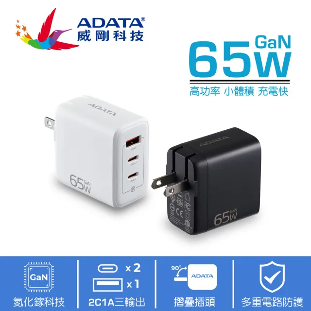 【ADATA 威剛】0653 2C/1A 65W GaN氮化鎵 三孔 PD快充充電器(支援筆電/平板/手機同步充電)