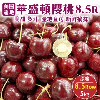 【WANG 蔬果】美國華盛頓櫻桃8.5R櫻桃5kgx1箱(原裝箱 加大不加價)
